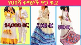 Habesha kemis  / Ethiopian traditional clothes/ Habesha dress new style 2022 / የሀበሻ ቀሚስ/new style#ዋጋ