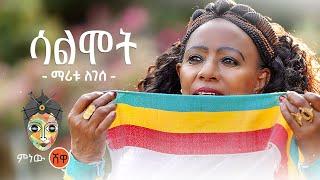 Ethiopian Music : Maritu Legese (Salmot) ማሪቱ ለገሰ (ሳልሞት) - New Ethiopian Music 2021(Official Video)