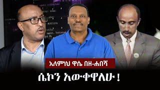 Alemneh Wase BeZehabesha - (አለምነህ ዋሴ በዘ-ሐበሻ) - የሴኮ ሞት! ... (ሴኮን አውቀዋለሁ)