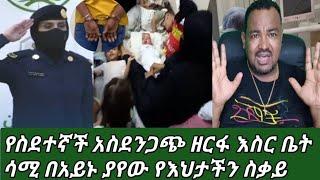 #የሴት ፖሊሶች አስድ ህግ ጉድ ስሙ ሳሚ እውነቱን አወጣው አይ የኛ መጨርሻ ????????