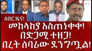 ሰበር ዜና! መከላከያ አስጠነቀቀ! በድጋሚ ተዘጋ! በረት ሰባሪው ደንግጧል!   ..#Mehalmedia#Ethiopianews #Eritreanews