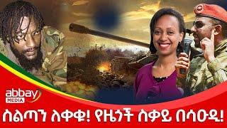 ስልጣን ለቀቁ! የዜጎች ስቃይ በሳዑዲ! … - Abbay Maleda Jan 3, 2022 | ዓባይ ሚዲያ ዜና | Ethiopia News Today