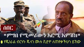 Ethiopia: ጥብቅ መረጃ - "ምግበ የሚመራውን አርሚ እምሽክ" - የጄነራል ብርሃኑ ጁላን ሙሉ ቪድዮ ለጠየቃችሁን ይኸው | General Birhanu Jula