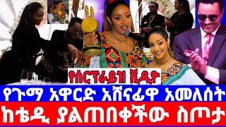 ቴዲ አፍሮ ለአመለሰት ሙጬ ውድ ስጦታ.../ከጉማ መልስ ሚሊዮን የፈጀ ድግስ/ቴዲ አፋሮ/teddy afro/seifu on ebs/እሁድን በኢቢኤስ/seifu show