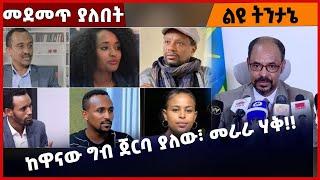 #Ethiopia ከዋናው ግብ ጀርባ ያለው፣ መራራ ሃቅ❗️❗️ Amhara | Fano | Yelkal Kefale |Bereket Simon | Abiy Jun-1-22