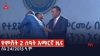 የምሽት 2 ሰዓት አማርኛ ዜና … ሰኔ 24/2015 ዓ.ምEtv | Ethiopia | News