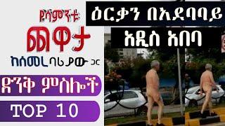 Semere Bariaw| Ethiopian TV| ሰመረ ባሪያው| Yesamntu chewata| የሳምንቱ ጨዋታ| ባርያው Week 27  02 NBC| ራቁት