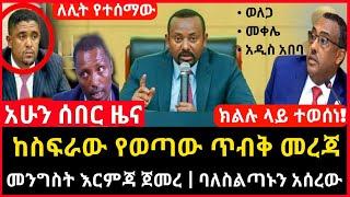 ሰበር ዜና - ከስፍራው የወጣው ጥብቅ መረጃ | የመንግስት እርምጃ ባለስልጣኑ ታሰረ Abel birhanu Mereja tv Feta Daily news ebc ebs