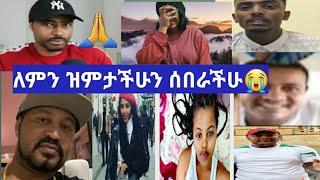 ትልልቅ ዩቱበሮች ለምን ዝምታቸውን ሰበሩ??????????