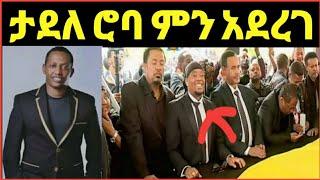 የማዲንጎ አፈወርቅ ቀብር ላይ ታደለ ሮባ ምን አደረገ‼️sifuonebs@Fani Samri @ሜላት ነብዩ@ሰላም ተስፋዬ@Eyoha Media@EthioInfo