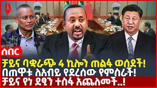 Ethiopia:ሰበር|ቻይና ባቋራጭ 4 ኪሎን ጠልፋ ወሰደች!|በጠዋቱ ለአብይ የደረሰው የምስራች!|ቻይና የነ ደፂን ተስፋ አጨለመች..!|Sheger Times