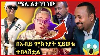 ????ዶ/ር አብይ ሕይወቴን ..ይተውኝ፣ አርቲስት ሜላት ነብዪ ልታገባ ነው???? እና የሰሞኑ አነጋጋሪው ቪዲዮ????