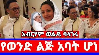 Seifu On Ebs አብርሃም ወልዴ የልጅ አባት ሆነ ለባለቤቱ ያልተጠበቀ ሰርፕራይ/abraham wolde/abraham wedding/seifu on ebs/adey