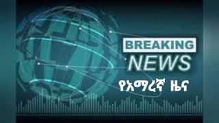 የዕለት ሰኞ  ዜና መስከረም 10 Amharic News