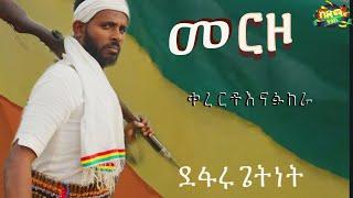 Defaru Getnet - Merzo | ደፋሩ ጌትነት - መርዞ | New Ethiopian Music 2021 Official Video