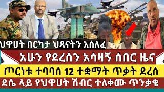 አሳዛኝ ሰበር ዜና:ጦርነቱ ቀጥሏል 12 ተቋማት ላይ ጥቃት ሰነዘረ|ደሴ ላይ የህዋህት ሽብርተኞች ተለቀሙ|የአፋር ልዩ ሀይል ጦርነቱን ተቀላቀለ/ህጻናቱ ለጦርነት