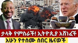 ሰበር ዜናዎች! ethiopian news today 2021 | esat news | ethiopian music | mereja today | ethio forum