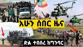 Ethiopia - ሰበር | የምስራች ! ምሽት ድል ተበሰረ ከጦር ግንባር | Zena Tube | Zehabesha | Ethiopia November 28, 2021