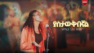 ያስታውቅብኛል || Yastawukibignal || Helina Dawit || New Official Music Video 2023