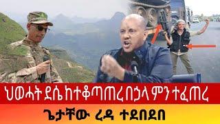 Ethiopia News ; ሰበር ዜና | daily News | Ethiopian News today september 1,2021