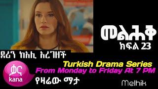 መልህቅ ክፍል 23 Melhik episode 23 New Ethiopian Kana series movies