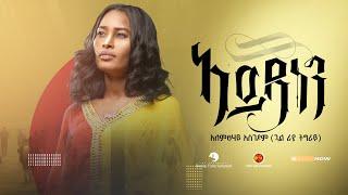 Alemtsehay Asgedom (ጓል ራያ ትግራይ) - Aydanen (ኣይዳነን) - New Tigrigna Music  2022 (Official Video)