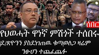 Ethiopia: ሰበር ዜና - የኢትዮታይምስ የዕለቱ ዜና |የህወሓት ዋነኛ ምሽጎች ተሰበሩ|ደ/ጽዮንን ያስደነገጠዉ ቁጣ|ወለጋ ዛሬም ንፁሀን ተጨፈጨፉ