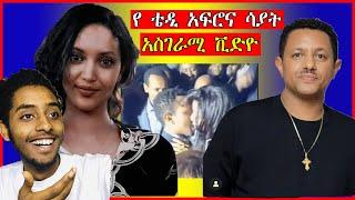 የ ቴዲ አፍሮና የሳያት ደምሴ አስገራሚ ቪድዮ/ teddy afro / sayat demise / ethiopian / seifu on ebs