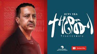 Birhane Haile (ብርሃነ ሃይለ) - Tezariyomula (ተዛርዮሙላ) - New Tigrigna Music Video 2021