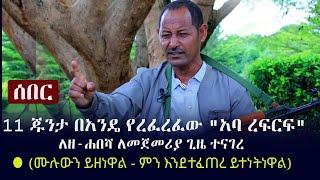 Ethiopia: ሰበር  - 11 ጁንታ በአንዴ የረፈረፈው የክምር ድንጋዩ "አባ ረፍርፍ" ለመጀመሪያ ጊዜ ለዘ-ሐበሻ ተናገረ (ይዘነዋል) Gete Mekuanint