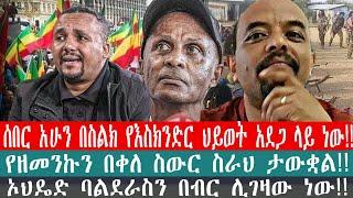 ZeEthiopia |????ሰበር አሁን በስልክ የእስክንድር ህይወት አደጋ ላይ ነው!!|#fetadaily#fasilohd#abelbirhanu#eskindrnega#se