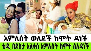 አርቲስት ቴዲ አፍሮ አራተኛ ልጁን ታቀፈ አምለሰት ሙጬ ስትወልድ ከሞ*ት ዳነች|ቴድ አፍሮ|አምለሰት ሙጬ|adey|አዳይ ድራማ|seifu on ebs|ድንቅ ልጆች