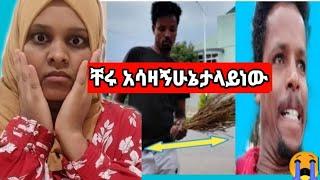 ቸሩ  አሳዛኝ ሁኔታላየነው ለሚ ተረጂው እባክሽ ይደረስ Yetbi tube