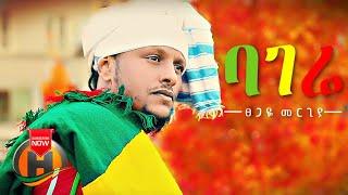 Tsegaye Mergiya - Bagere | ባገሬ - New Ethiopian Music 2021 (Official Video)