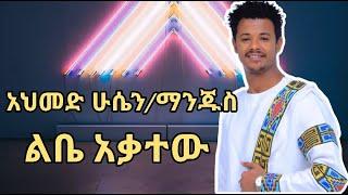 Ahmed Hussein (Manjus) - Libe Akatew | ልቤ አቃተው | New Ethiopian Music 2022 @Hope Music Ethiopia