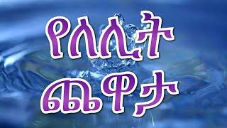 የለሊት ጨዋታ