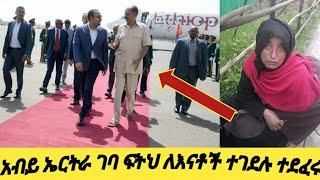 #አብይ አህመድ ለግብዥ ሄዱ ፍትህ #ለእናቶች ድርሱልን ተደፈርን ልጆቻችን ታርዱ ????????