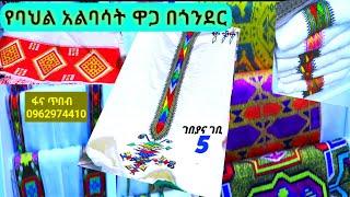 የሓበሻ ቀሚስ ዋጋ በጎንደር 2015. habesha dress price | habesha kemis