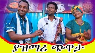 የአዝማሪ ጭዋታ#ገኒ በአዝማሪ ተወደሰች#genet tube