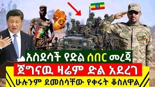 Ethiopia:ሰበር | አስደሳች የድል ዜና ዛሬም ጀግናዉ ድል አደረገ ሁሉንም ደመሰሳቸው የቀሩት ቆስለዋል | ቻይና በድጋሚ አረጋገጠች | Abel Birhanu