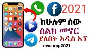 ከሁሉም ሰው ስልክ መኖር ያለበት አዲስ 2021 አፕ