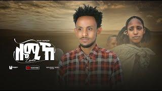 Goytom Hailemariam ( ጎይትኦም ሃይለማርያም ) - ሎሚኸ (Lomike) New Tigray Tigrigna Music 2022 (Official Video)