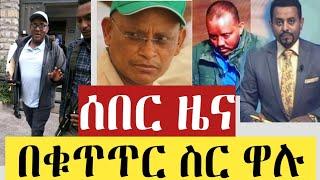 ሰበር ዜና | በቁጥጥር ስር ዋሉ | Ethiopia