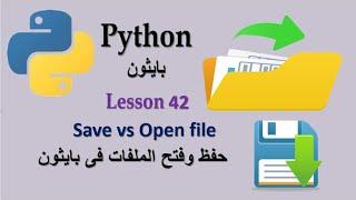 Lesson 42 Save vs Open Files in Python حفظ وفتح الملفات فى بايثون