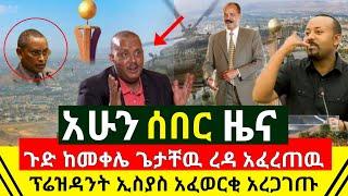 ሰበር - ጉድ ከመቀሌ ተሰማ ጁንታ ጌታቸዉ ረዳ ምስጢራዊ መረጃ አወጣ አጋለጠ ጀምሯል | ፕሬዝዳንት ኢስያስ አፈወርቂ አረጋገጡ ከጎኗ ቆሙ |Abel Birhanu