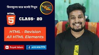 Class 20 || HTML - Revision All HTML Elements || সমস্ত এইচটিএমএল এলিমেন্ট সংশোধন || HTML Tutorial