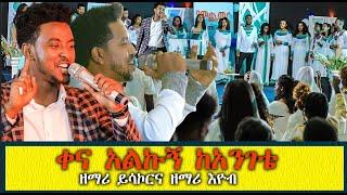 ቀና አልኩኝ ከአንገቴ ዘማሪ ይሳኮርና ዘማሪ እዮብ Amazing Worship singer Yesakor And Singer Eyobe