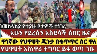 አስደሳች ሰበር ዜና: ዋናው የህዋሀት ጁንታ በቁጥጥር ስር ዋለ /መከላክያ የተቆጣጠራቸውን ቦታዎች ገለጸ/በርካታ ልዩ ሀይል እጅ ሰጡ/ አብይ ጥሪ አስተላለፈ