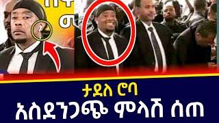 Madingo afework ታደለ ሮባ አስደንጋጭ ምላሽ ሰጠ | ማዲንጎ አፈወርቅ| ታደለ ሮባ | BIRUH MEDIA