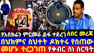 ሰበር ዜና የአስክሬን ምርመራ ይፋ ሆነ ማዲንጎ አፈወርቅ በህክምና ስህተት መሞቱ ተረጋገጠ የ ቀብር ስነ ስርዓት madingo afewerk ebs tv adey